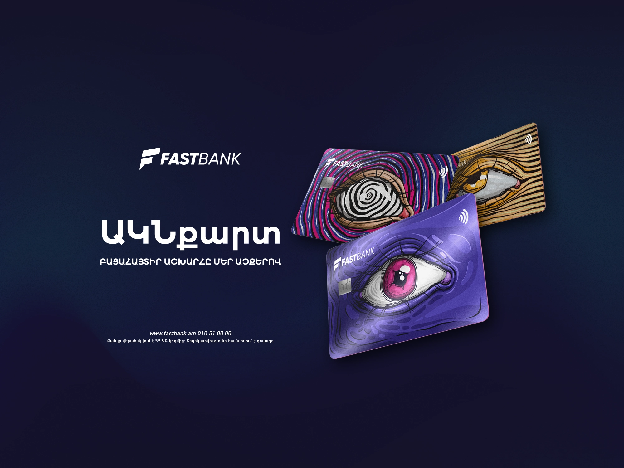 &laquo;Ակն&raquo; բանկային քարտերը հասանելի են բոլոր մասնաճյուղերում